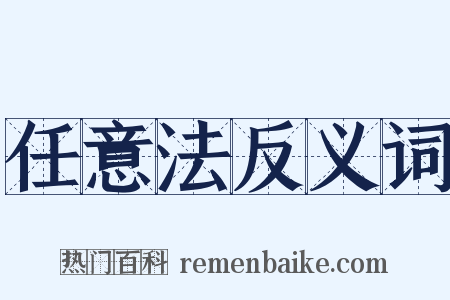 任意法反义词是什么意思的图片